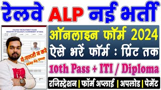 RRB ALP Online Form 2024 Kaise Bhare  How to fill RRB ALP Online Form 2024  Railway ALP Form Apply [upl. by Nivad]