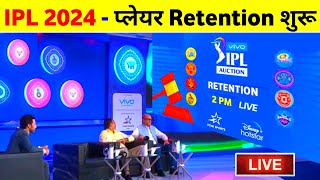 IPL 2024 Retention Live  IPL 2024 Retention Process Live Streaming Channel [upl. by Ahsinoj]