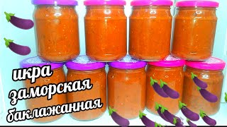 🍆🍆Икра Заморская Баклажанная Самый Вкусный Рецепт Баклажанной икры на зиму Без уксуса [upl. by Aihtenyc]