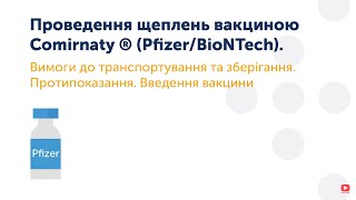 22 Проведення щеплень вакциною Comirnaty ® PfizerBioNTech [upl. by Avilo60]