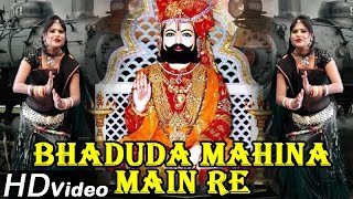 quotBhaduda Mahina Main Re Railquot  Ramdevji New Bhajan 2014  HD Video Song  Latest Rajasthani Bhajan [upl. by Kelleher125]