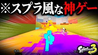 【神ゲー】スプラトゥーン風ゲームが神ゲーすぎたので紹介します【スプラトゥーン3 × Roblox】 [upl. by Weaks]