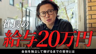 社長のお金事情｜役員報酬の実態と裏側に切り込んでみた [upl. by Karin]