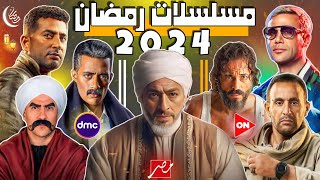 كـل  مسلسلات رمضان 2024  رجوع العالمي و موسم منتظر للجميع 🔥 [upl. by Marni]