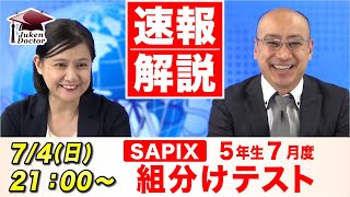 サピックス 7月度組分けテスト5年 LIVE速報解説 2021年7月4日 [upl. by Emmye]