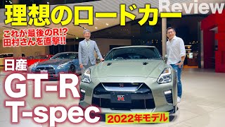 日産 GTR 2022年モデル 【レビュー】Tスペックは究極のロードカー 開発統括の田村宏志さんに本当の意味を聞いてみた NISSAN GTR ECarLife with 五味やすたか [upl. by Audly]