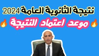 نتيجة الثانوية العامة 2024  موعد اعتماد النتيجة🔥 [upl. by Waring907]