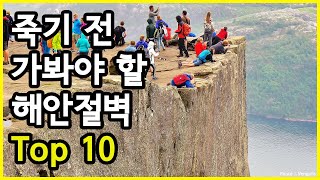 아찔하지만 죽기 전에 가봐야 할 세계의 유명한 해안절벽 Top 10 [upl. by Campman]