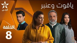 Yakoute W Anbar  Ep 8 ياقوت و عنبر  حلقة [upl. by Hgielyk]