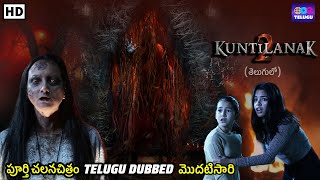 కుంటిలానక్ 2  Kuntilanak 2  Telugu Dubbed Full Movie  Horror Movie  New Telugu Dubbed Movie [upl. by Livvie]