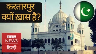 Why Gurdwara Darbar Sahib Kartarpur of Pakistan is so Important BBC Hindi [upl. by Canute]