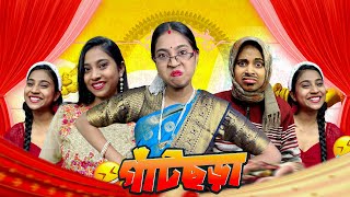 গাঁটছড়া ￼😆  bongposto bengalicomedy funny comedy [upl. by Ykcir837]