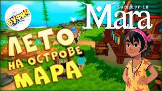 Отличное лето на острове Мара • Summer in Mara Обзор [upl. by Remot]