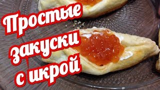 ВКУСНО простые ЗАКУСКИ С ИКРОЙ на праздничный стол  сметут за минуту ПРОВЕРЕНО 🍴 [upl. by Laurin]