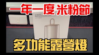 勳爸 開箱介紹 米粉節 米家 多功能露營燈！CP值高 簡單開箱評價！【夢幻守護者】 [upl. by Debbee]