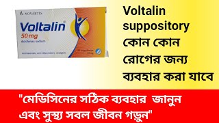 তীব্র ব্যথার সাপোজিটরি ভোল্টালিন  Voltalin 50 mg Suppository Description in Bangla [upl. by Kozloski]