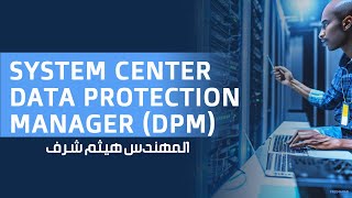 02System Center Data Protection Manager DPM Deployment By EngHaytham Sharaf  Arabic [upl. by Sotsirhc]