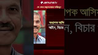 কে কোন মন্ত্রণালয়ের দায়িত্ব পেলেন jamunatv ministry BDPolitics JamunaTV CaretakerGovernment [upl. by Edholm]