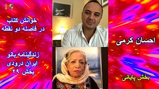 29 احسان کرمی خوانش كتاب quotدر فاصله دو نقطهquot زندگينامه بانو ايران درّودى بخش [upl. by Aivle880]