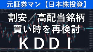 KDDI（9433） 元証券マン【日本株投資】 [upl. by Bhatt]