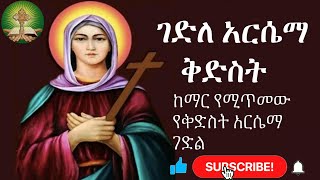 ገድለ ቅድስት አርሴማ  ከማር የሚጥመው የቅድስት አርሴማ ገድል [upl. by Besse392]