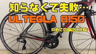 初めてdi2化 ULTEGLA 8150を組む注意点 [upl. by Anoynek]