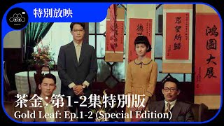 2021台北電影節｜特別放映｜茶金：第12集特別版 Gold Leaf Ep12 Special Edition [upl. by Elboa]