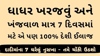 જુનું ખરજવું  ખંજવાળ મટાડવા 8 નુસખા । Gujarati Ajab Gajab [upl. by Blessington542]