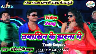 Video Song 2019  Tora Tamasin Ke Jharna Ge  Sandeep Premi Yadav Video Song  Kakolat Ke Jharna [upl. by Euqinomad228]