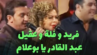 فريد البـاز و فلة عبابسة و الشاب عقيل  عبد القادر يا بـوعلام [upl. by Sucramad]