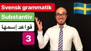 Svensk grammatik 5  svenska persiska  گرامرزبان سوئدی [upl. by Loggia]