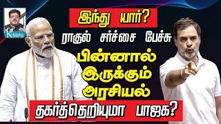 இந்து யார் I ராகுல் பேச்சு I பின்னால் இருக்கும் அரசியல் I தகர்த்தெறியுமா பாஜக I கோலாகல ஸ்ரீநிவாஸ் [upl. by Sidman]