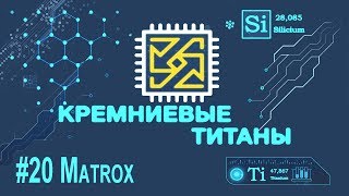 Кремниевые Титаны 20 Matrox [upl. by Alocin]