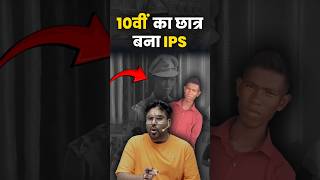 10वीं का छात्र बना IPS 🤔 Gagan Pratap Sir ssc ips ias upsc [upl. by Demetri]