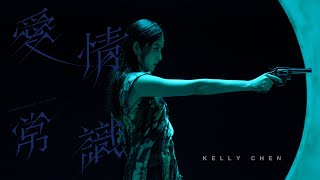 陳慧琳 Kelly Chen《愛情常識》 Knowledge of Love Official MV [upl. by Skolnik427]