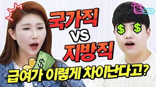 국가직 VS 지방직 100 솔직하게 비교해드립니다｜9급공무원 현직자 INTERVIEW｜🌟에듀윌 톡쏘다2🌟｜에듀윌 공무원 [upl. by Rehpotsyrhc]