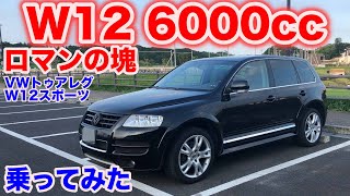 W12気筒6000ccロマンVWトゥアレグW12スポーツ試乗動画 [upl. by Nameerf]