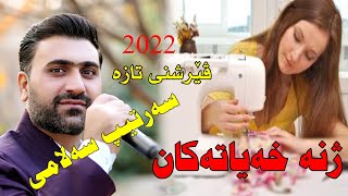 Sartip Salami 2022Zhna xayatakanvershni taza musicShwana Ali by Video Lawe hd سەرتیپ سەلامی [upl. by Maddock664]