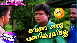 വേറെ ഒരു പണിയില്ലേ  Harisree Ashokan Vijayaraghavan Comedy Scenes  Malayalam Comedy Scenes HD [upl. by Nosiram]