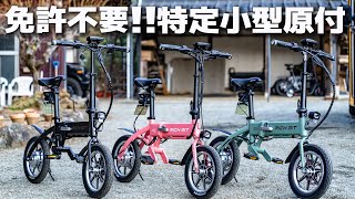 日本最小最軽量の自転車タイプ特定小型原付「RICH BIT CITY」を紹介！ [upl. by Adnolehs]