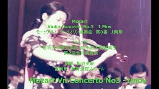 Mozart Violin Concerto No3  1Mov  Vn 中島幸子  1972  モーツアルト  ヴァイオリン協奏曲 第３番  1楽章  ヴァイオリンソロ 中島 幸子 [upl. by Alil382]