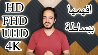 HD VS FHD VS 4K افهمها ببساطه [upl. by Patrich474]