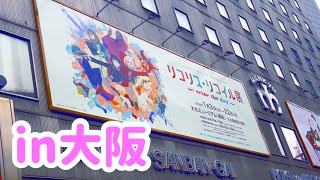 大阪のリコリコ展に行ったついでに大阪観光してきた！ [upl. by Hsivat]