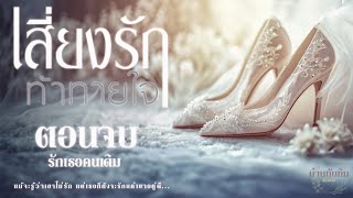 ตอนจบ รักเธอคนเดิม l นิยายเสียง l เสี่ยงรักท้าทายใจ [upl. by Cirle]