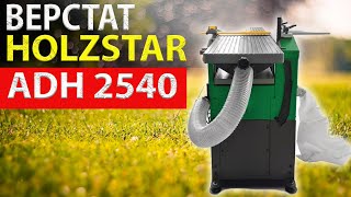 ВЕРСТАТ HOLZSTAR ADH 2540  230 в УКРАЇНІ [upl. by Elianore]