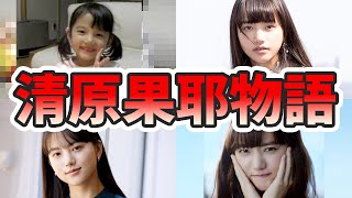 清原果耶の苦労と生い立ちを幼少期から現在までをまとめてみた【ゆっくり解説】ダンス、歌、関西弁、朝ドラなど [upl. by Nolat]