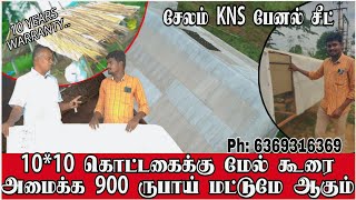 ஆடு மாடு கோழி கூரை அமைக்க தேவையான பேனல் சீட் ஒரே நாளில் டெலிவரி தமிழ்நாடு முழுவதும் [upl. by Leahcimal815]