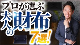 【必見】プロが選ぶ「大人の財布」7つ紹介します！長財布からミニ財布まで徹底解説。 [upl. by Atiz400]