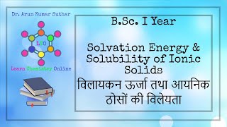 BSc I Year  Solvation Energy  Solubility of Ionic solid  विलायकन ऊर्जा  आयनिक ठोसों की विलेयता [upl. by Janella]