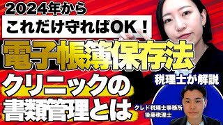 【 電子帳簿保存法 】これだけ押さえておけばOK！クリニック の書類管理の仕方 [upl. by Melodie636]